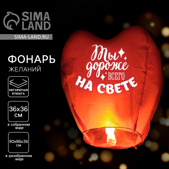 Фонарик желаний &laquo;Дороже всего на свете&raquo; сердце