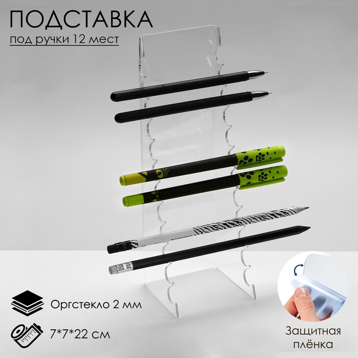 Подставка под ручки на 12 шт., 7×7×22 см, оргстекло 2 мм, В ЗАЩИТНОЙ ПЛЁНКЕ Подставка под ручки на 12 шт., 7×7×22 см, оргстекло 2 мм, В ЗАЩИТНОЙ ПЛЁНКЕ