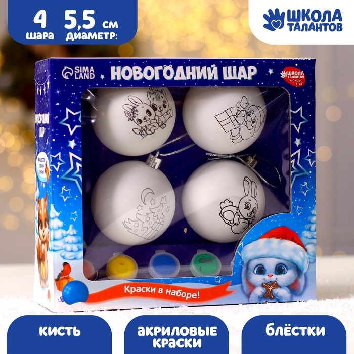 Ёлочные шары под раскраску на новый год «Волшебный подарок», 4 шт, новогодний набор для творчества