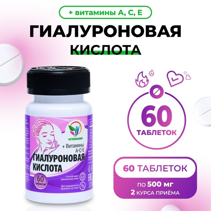 Гиалуроновая кислота, 60 таблеток по 500 мг Гиалуроновая кислота, 60 таблеток по 500 мг
