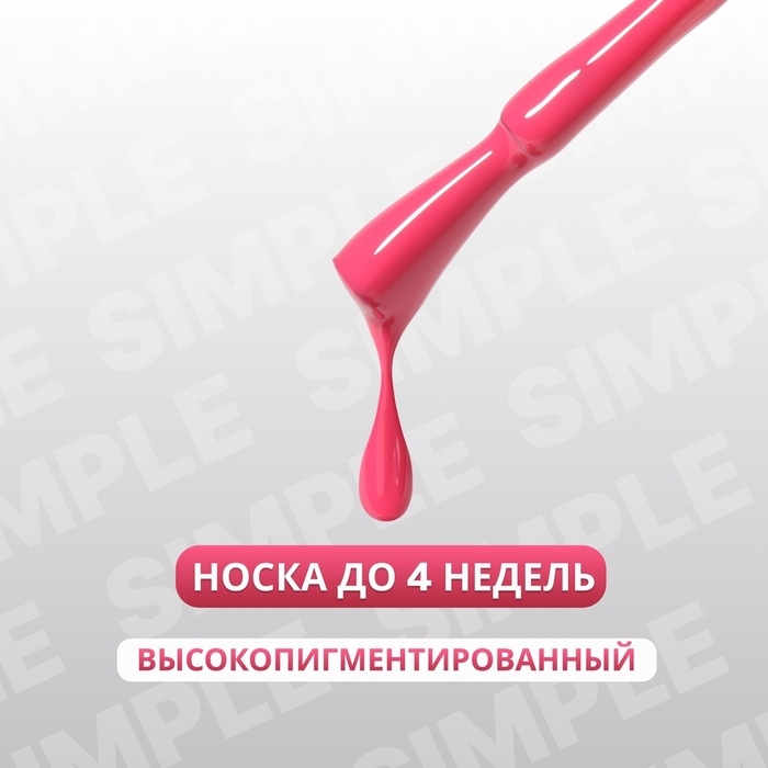 Гель лак для ногтей «SIMPLE», 3-х фазный, 10 мл, LED/UV, цвет (165) Гель лак для ногтей «SIMPLE», 3-х фазный, 10 мл, LED/UV, цвет (165)