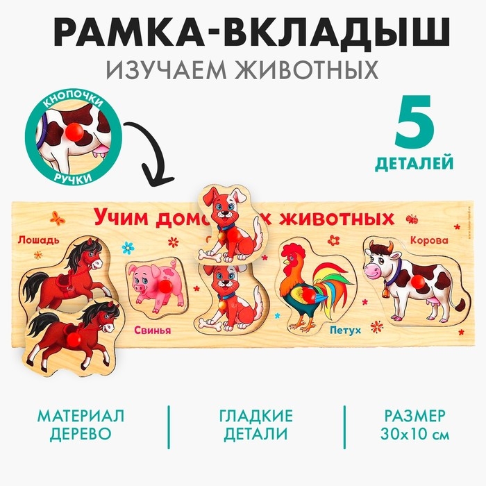 Рамка - вкладыш «Учим домашних животных», 5 элементов Рамка - вкладыш «Учим домашних животных», 5 элементов
