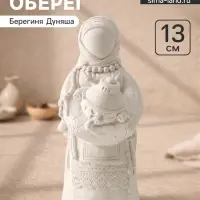 Фигурка - оберег &laquo;Берегиня Дуняша&raquo;, гипс, 13&times;6&times;6 см, натуральный