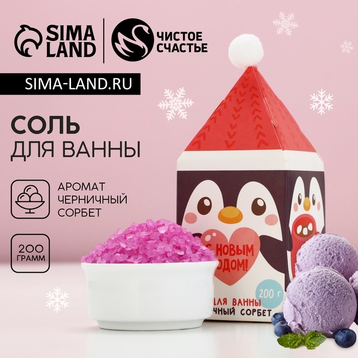 Соль для ванны «Ароматной зимы!», 200 г, аромат черничный сорбет, Новый Год Соль для ванны «Ароматной зимы!», 200 г, аромат черничный сорбет, Новый Год