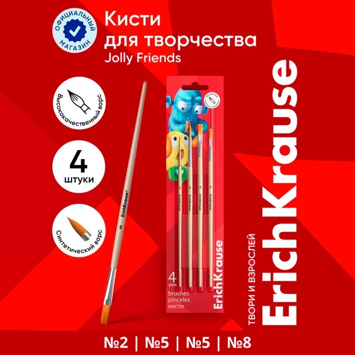 Набор кистей синтетика 4 штуки № 2, 5, 8 ErichKrause  Набор кистей синтетика 4 штуки № 2, 5, 8 ErichKrause "Jolly Friends", для акварели и гуаши, блистер