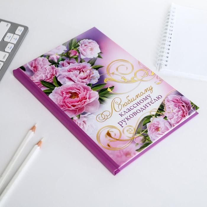 Ежедневник «Учителю: Любимому классному руководителю», твёрдая обложка, А5, 80 листов Ежедневник «Учителю: Любимому классному руководителю», твёрдая обложка, А5, 80 листов