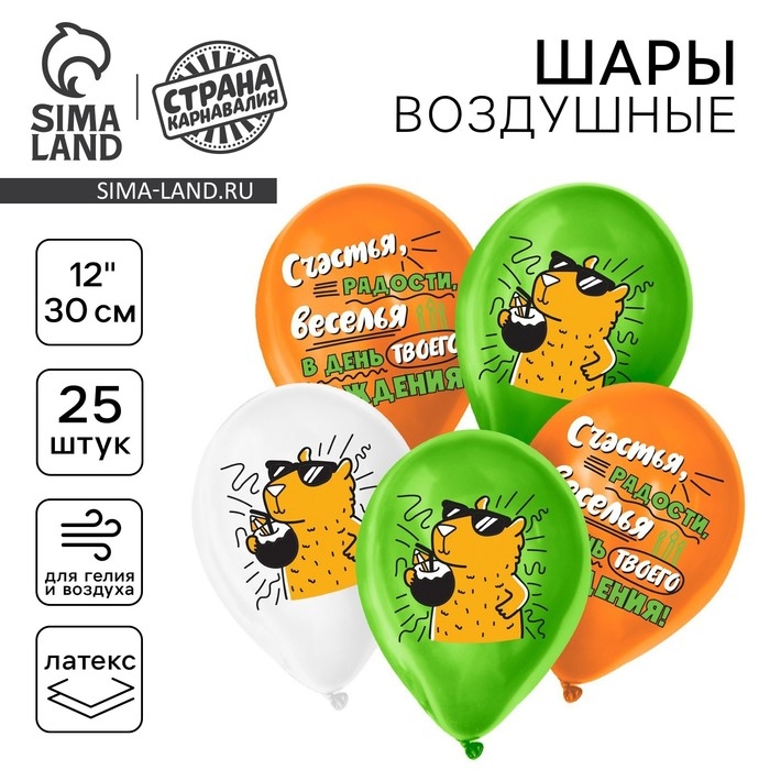 Воздушный шар латексный 12 Воздушный шар латексный 12" «С днём рождения», капибара, 25 шт.