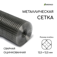 Сетка оцинкованная, сварная, 10 × 1 м, ячейка 12,5 × 12,5 мм, d = 1 мм, Greengo