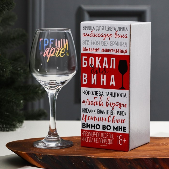 Бокал для вина «Греши ярче» 350 мл., деколь Бокал для вина «Греши ярче» 350 мл., деколь