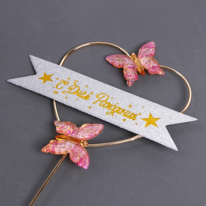 Топпер &laquo;С днём рождения&raquo;, бабочки в сердце, цвет розовый