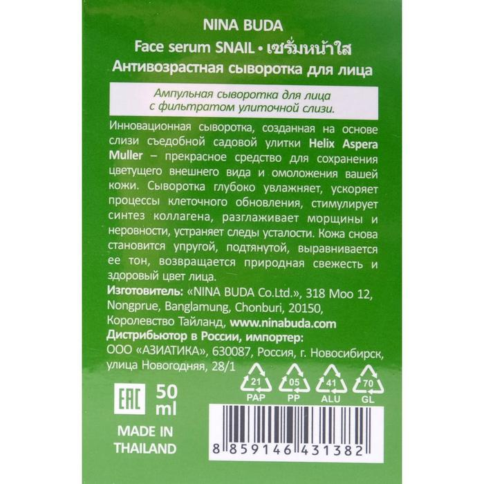 Сыворотка для лица ампульная Nina Buda с фильтратом улиточной слизи, 50 мл Сыворотка для лица ампульная Nina Buda с фильтратом улиточной слизи, 50 мл