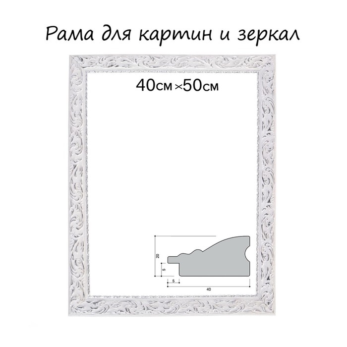 Рама для картин (зеркал) 40 х 50 х 4 см, дерево  Рама для картин (зеркал) 40 х 50 х 4 см, дерево "Версаль", бело-серебристая