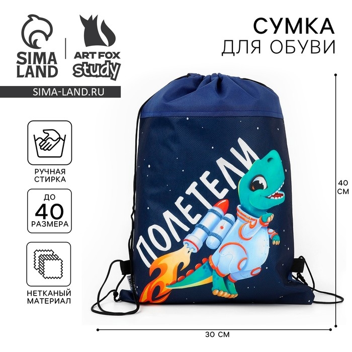 Мешок для обуви «Полетели!» нетканное полотно, размер 30 х 40 см Мешок для обуви «Полетели!» нетканное полотно, размер 30 х 40 см