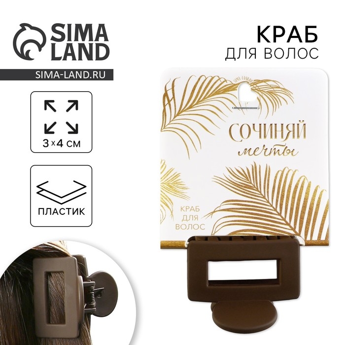 Краб для волос «Сочиняй мечты», 2,5 х 4 см Краб для волос «Сочиняй мечты», 2,5 х 4 см