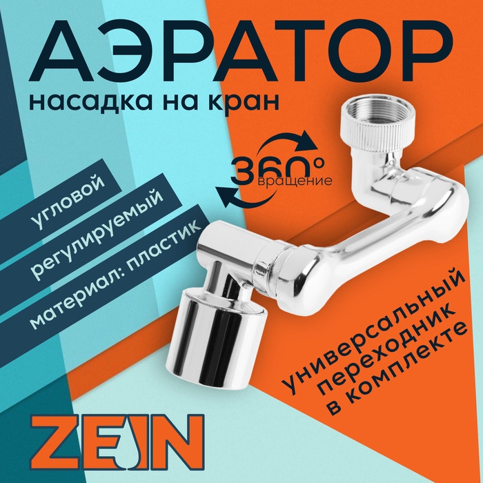 Аэратор ZEIN Z3634, поворотный, регулируемый, угловой, 2 режима, хром Аэратор ZEIN Z3634, поворотный, регулируемый, угловой, 2 режима, хром