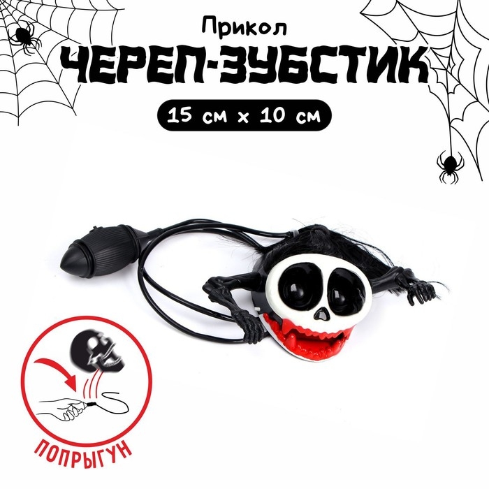 Прикол «Прыгающий череп-зубастик» Прикол «Прыгающий череп-зубастик»