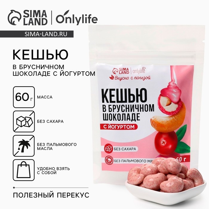 Кешью в брусничном шоколаде с йогуртом, БЕЗ САХАРА, 60 г. Кешью в брусничном шоколаде с йогуртом, БЕЗ САХАРА, 60 г.