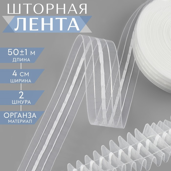 Шторная лента классическая, органза, 4 см, 50 ± 1 м, цвет прозрачный Шторная лента классическая, органза, 4 см, 50 ± 1 м, цвет прозрачный