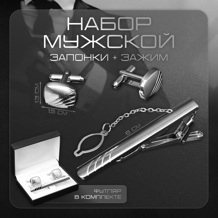 Набор мужской стальной «Запонки + Зажим для галстука» линии, цвет серебро Набор мужской стальной «Запонки + Зажим для галстука» линии, цвет серебро