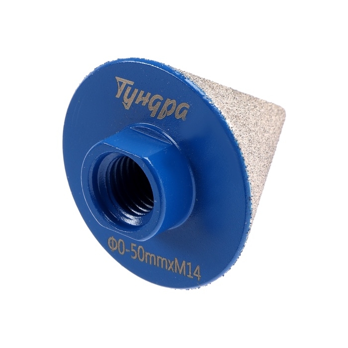 Фреза алмазная конусная ТУНДРА, 0 - 50 мм, для обработки мрамора, гранита и керамики Фреза алмазная конусная ТУНДРА, 0 - 50 мм, для обработки мрамора, гранита и керамики