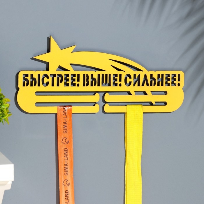 Медальница  Медальница "Быстрее! Выше! Сильнее!" 28х12 см