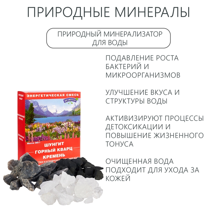 Природные минералы для очистки воды, набор  Природные минералы для очистки воды, набор "Энергетическая смесь", 380 г