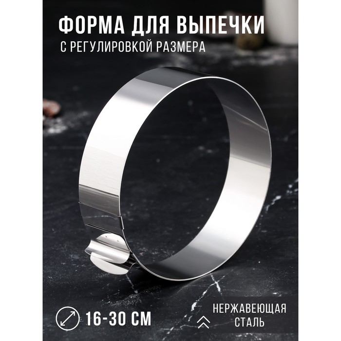 Форма для выпечки и выкладки с регулировкой размера «Круг», h-5 см, d-16-30 см Форма для выпечки и выкладки с регулировкой размера «Круг», h-5 см, d-16-30 см