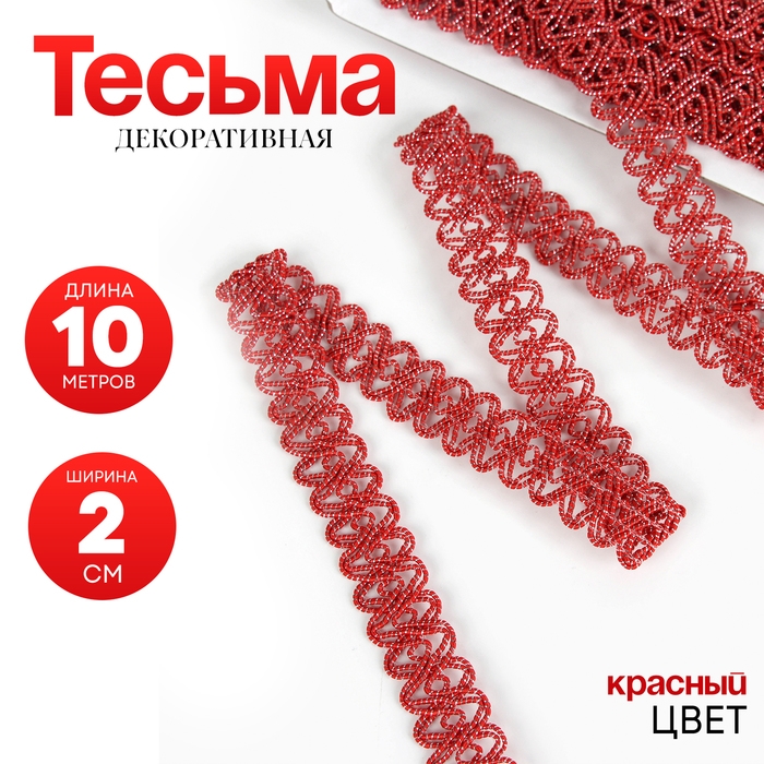 Тесьма красная овальная, с люрексом, 2 см, в рулоне 10 м Тесьма красная овальная, с люрексом, 2 см, в рулоне 10 м