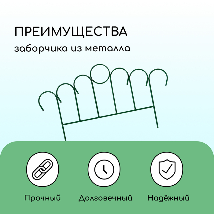 Ограждение декоративное, 49 × 415 см, 5 секций, металл, зелёное, «Восход»