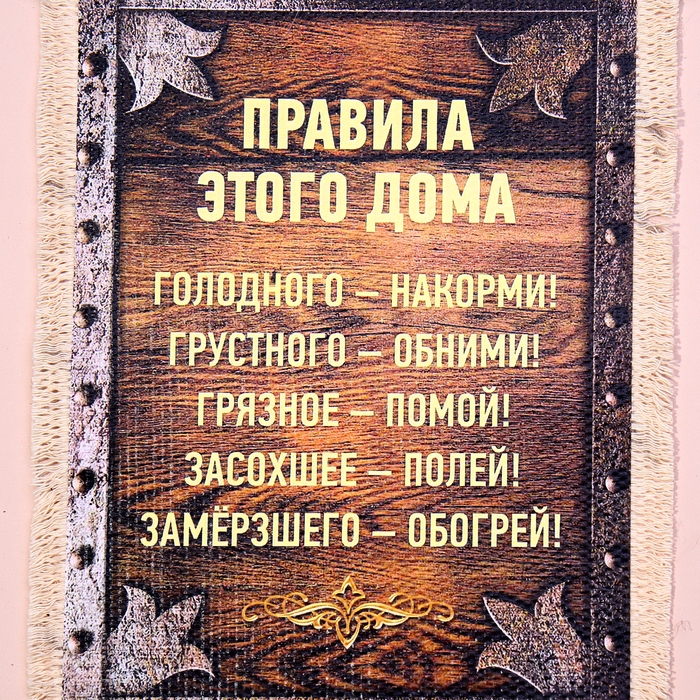 Сувенир свиток  Сувенир свиток "Правила этого дома", А5