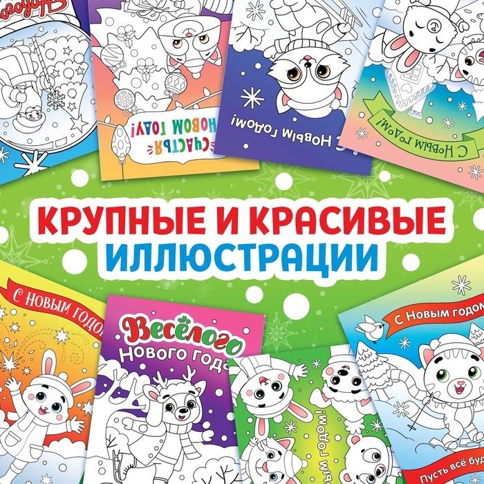 Новый год! Открытки «Раскрась праздник!», 10 открыток Новый год! Открытки «Раскрась праздник!», 10 открыток