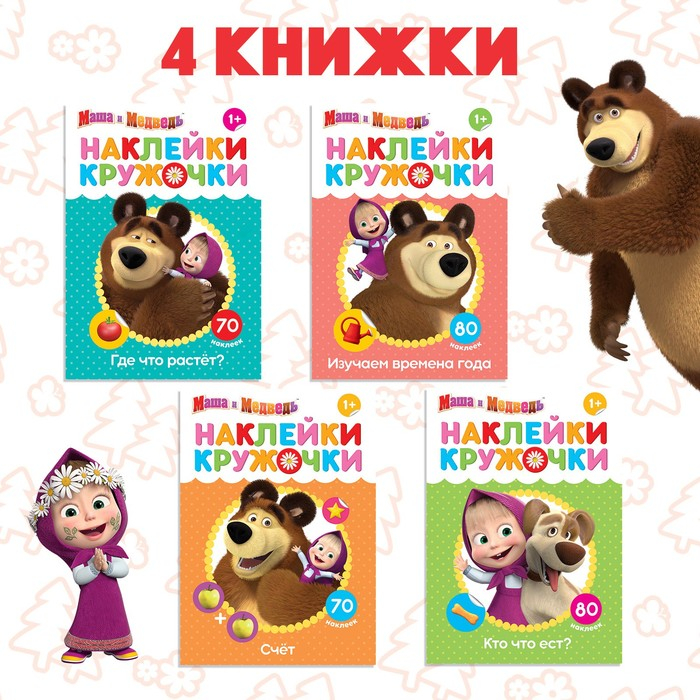 Набор книг с наклейками-кружочками, 4 шт. по 16 стр., А5, Маша и Медведь Набор книг с наклейками-кружочками, 4 шт. по 16 стр., А5, Маша и Медведь