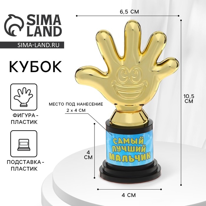 Наградная фигура «Самый лучший мальчик», пятерня, кубок, пластик, золото, 6,5 х 10,5 х 4 см. Наградная фигура «Самый лучший мальчик», пятерня, кубок, пластик, золото, 6,5 х 10,5 х 4 см.