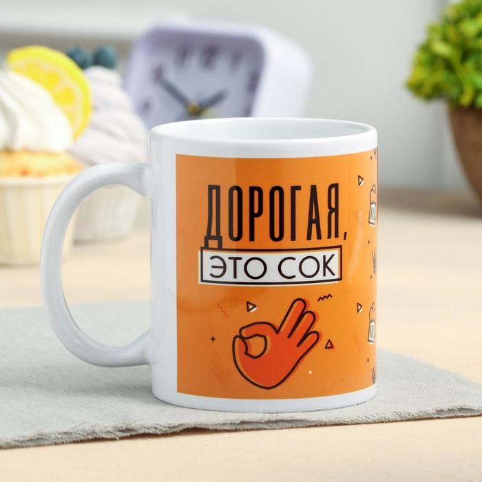 Кружка с сублимацией «Дорогая, это сок» 320 мл Кружка с сублимацией «Дорогая, это сок» 320 мл