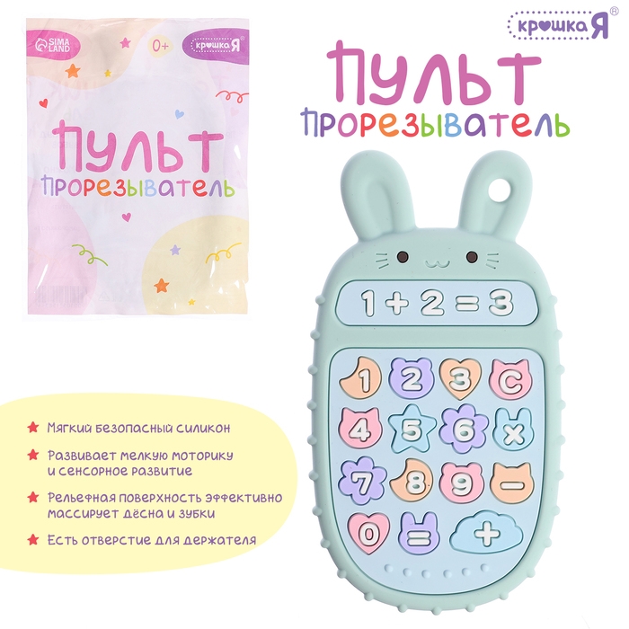 Пульт-прорезыватель для малышей «Зайчик», пищевой силикон
