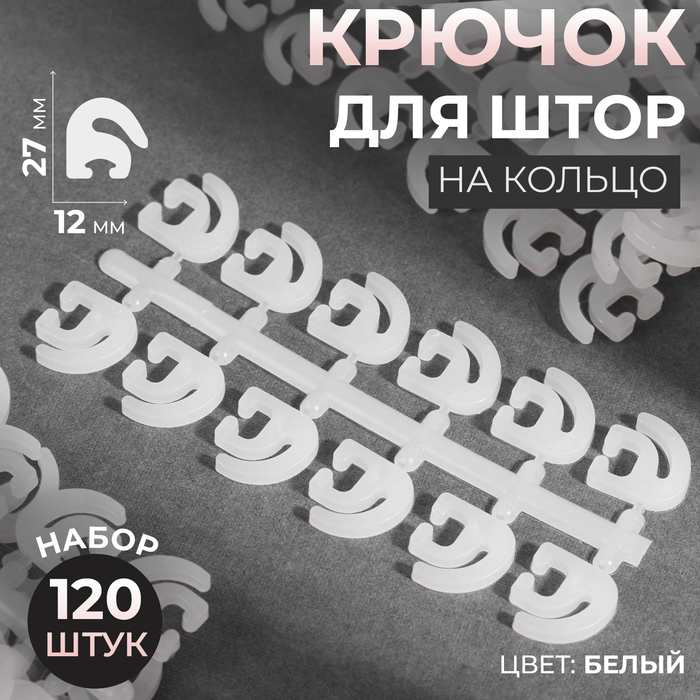 Крючок для штор, 120 шт, цвет белый Крючок для штор, 120 шт, цвет белый
