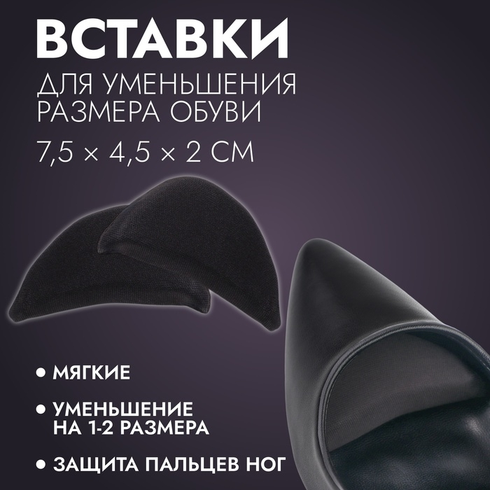 Вставки для уменьшения размера обуви, 7,5 × 4,5 см, пара, цвет чёрный Вставки для уменьшения размера обуви, 7,5 × 4,5 см, пара, цвет чёрный