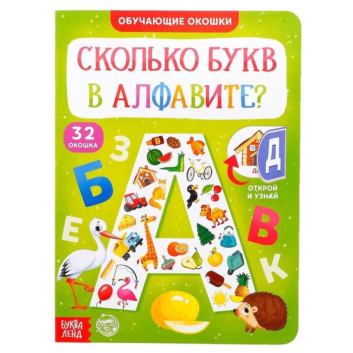 Книга картонная с окошками «Сколько букв в алфавите?» 10 стр. Книга картонная с окошками «Сколько букв в алфавите?» 10 стр.