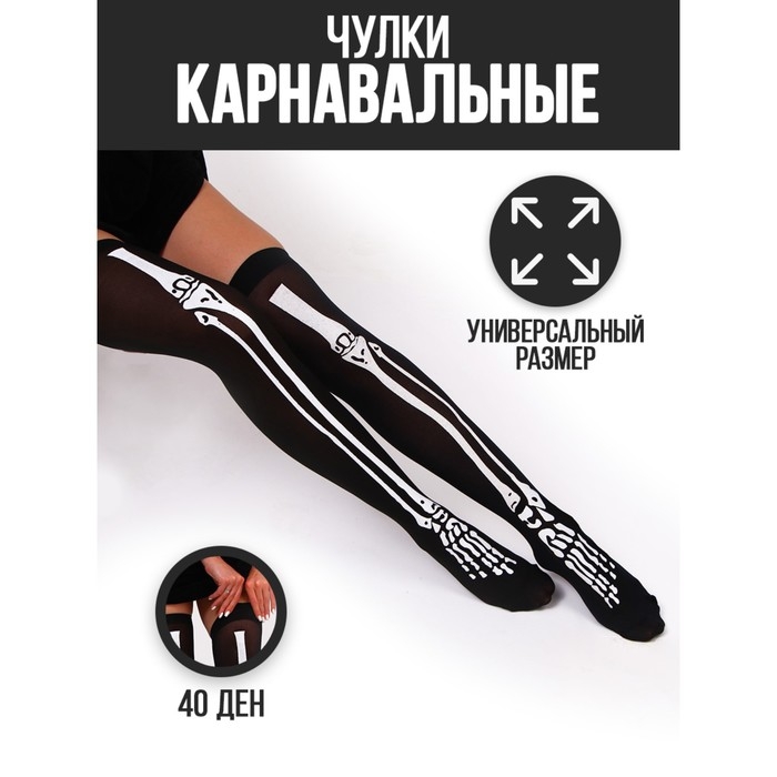 Хэллоуин. Чулки карнавальный аксессуар  Хэллоуин. Чулки карнавальный аксессуар "Скелет"