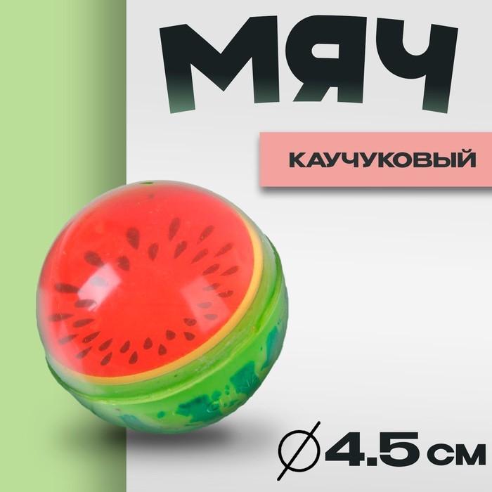 Мяч каучуковый «Арбуз», 4,5 см Мяч каучуковый «Арбуз», 4,5 см