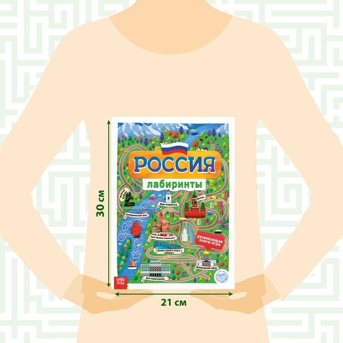Книга с лабиринтами «Россия», 16 стр., формат А4 Книга с лабиринтами «Россия», 16 стр., формат А4
