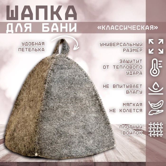 Шапка для бани  Шапка для бани "Классическая" темная,