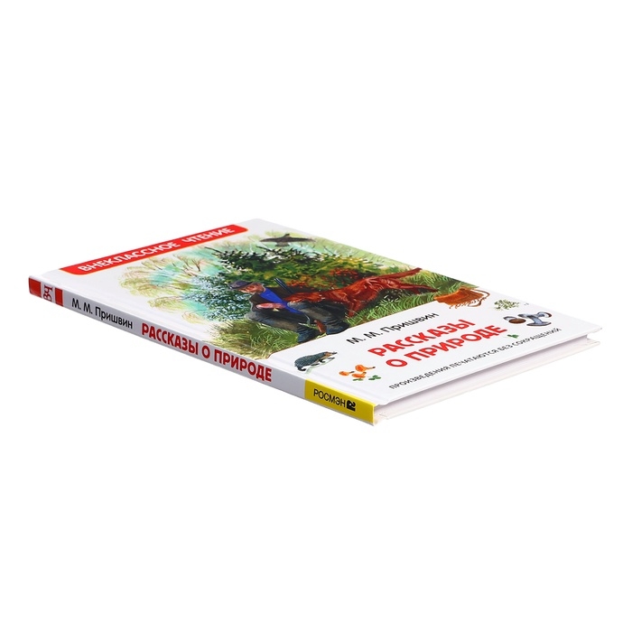 Книга «Рассказы о природе», Пришвин М.М., внеклассное чтение Книга «Рассказы о природе», Пришвин М.М., внеклассное чтение