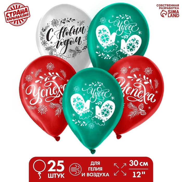 Воздушный шар латексный 12" &laquo;Новогодние радости&raquo;, 25 шт.