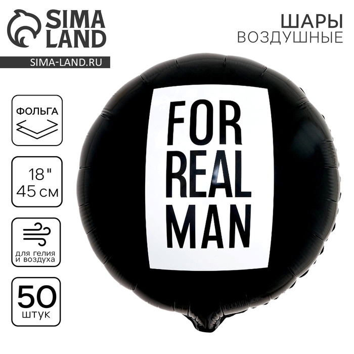 Воздушный шар фольгированный 18" &laquo;For real man&raquo;, круг, набор 50 шт.