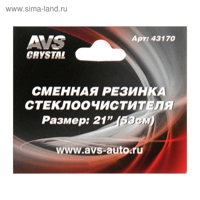 Резинка щетки стеклоочистителя AVS, 21 Резинка щетки стеклоочистителя AVS, 21"/530 мм, бескаркасная