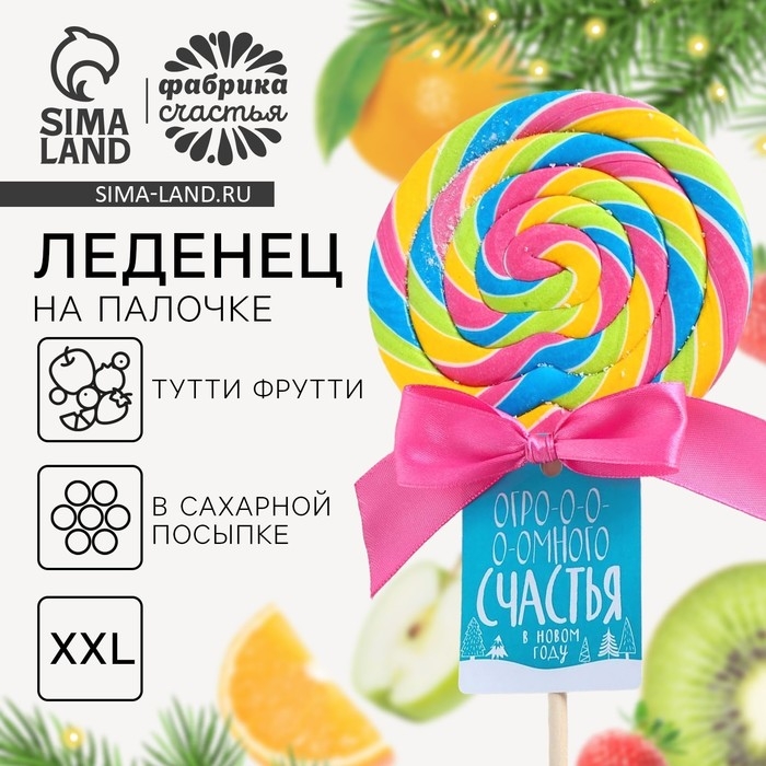 Леденец XXL на палочке &laquo;Счастья&raquo;: со вкусом тутти-фрутти, 110 г.