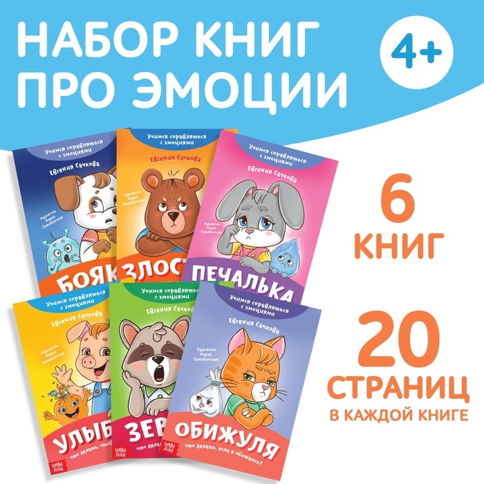 Набор книг про эмоции «Эмострики», 6 шт. по 20 стр. Набор книг про эмоции «Эмострики», 6 шт. по 20 стр.