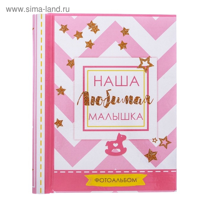 Фотоальбом Фотоальбом "Наша любимая малышка", 30 магнитных листов