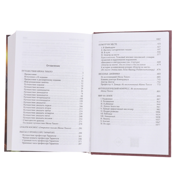 Книга «Приключения Ийона Тихого» Лем С. Книга «Приключения Ийона Тихого» Лем С.